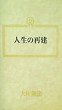 人生の再建 大川隆法 幸福の科学 1990年 第4回大講演会