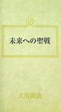 未来への聖戦 大川隆法 幸福の科学 1990年 第13回大講演会