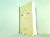 未来への聖戦 大川隆法 幸福の科学 1990年 第13回大講演会