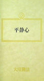 平静心 大川隆法 幸福の科学 1989年 特別セミナー