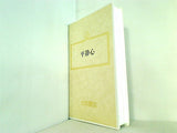 平静心 大川隆法 幸福の科学 1989年 特別セミナー