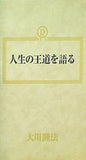 人生の王道を語る 大川隆法 幸福の科学 1990年 第5回大講演会 第2部