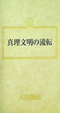 真理文明の流転 大川隆法 幸福の科学 1989年 第1回講演会 第1部