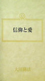 信仰と愛 大川隆法 幸福の科学 1990年 第1回大講演会