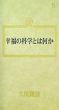 幸福の科学とは何か 大川隆法 幸福の科学 1989年 第1回講演会 第2部