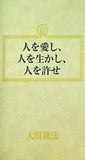 人を愛し,人を生かし,人を許せ 大川隆法 幸福の科学 1989年 特別セミナー