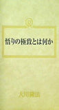 悟りの極致とは何か 大川隆法 幸福の科学 1989年 第9回講演会