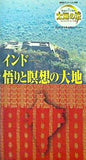 インド 悟りと瞑想の大地 幸福の科学