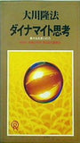 ダイナマイト思考 偉大なる念いの力　大川隆法 幸福の科学 1993年 第2回大講演会
