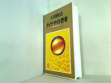 ダイナマイト思考 偉大なる念いの力　大川隆法 幸福の科学 1993年 第2回大講演会