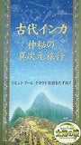 古代インカ 神秘の異次元旅行 リエント・アール・クラウド伝説をたずねて 幸福の科学