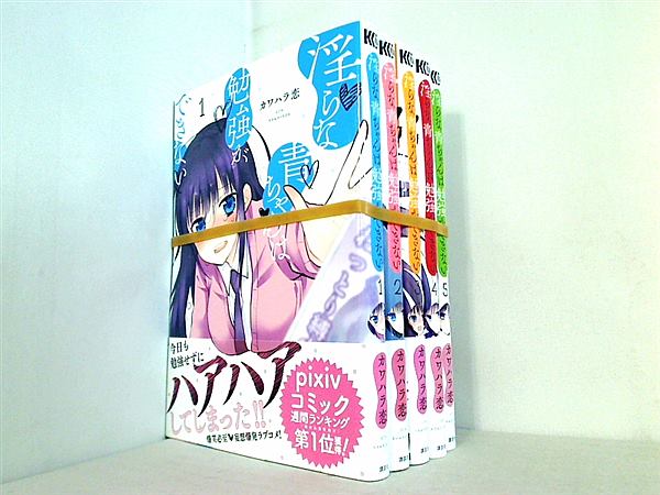 淫らな青ちゃんは勉強ができない  カワハラ 恋 １巻-５巻。全ての巻に帯付属。