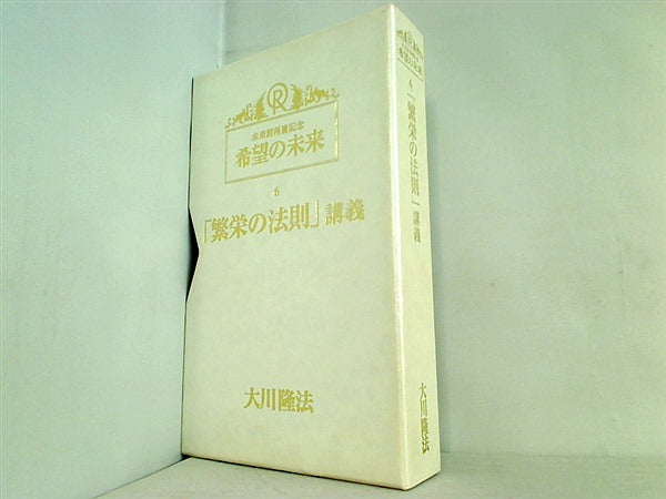 「繁栄の法則」講義 未来館落慶記念 希望の未来 6 大川 隆法 幸福の科学