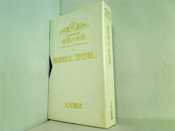 ビデオテープ-BOX 瞑想修法「惣想観」 未来館落慶記念 希望の未来 7 大川 隆法 幸福の科学 – AOBADO オンラインストア