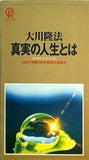 真実の人生とは 神の義のもとに生きる 1992年 幸福の科学 第5回大講演会 大川 隆法