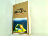 真実の人生とは 神の義のもとに生きる 1992年 幸福の科学 第5回大講演会 大川 隆法