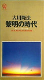 黎明の時代 来るべき21世紀への胎動 1991年 東京大学五月祭 特別講演 大川 隆法 幸福の科学