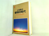 黎明の時代 来るべき21世紀への胎動 1991年 東京大学五月祭 特別講演 大川 隆法 幸福の科学