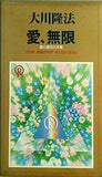 愛,無限 愛と信仰の本質 1993年 幸福の科学 第1回大講演会 大川 隆法