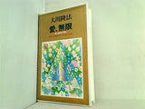 愛,無限 愛と信仰の本質 1993年 幸福の科学 第1回大講演会 大川 隆法