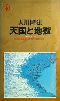 1992年　幸福の科学　大川隆法　INITIATION 写真集　CD付き特別版 ビデオテープ 天国と地獄 霊界への旅立ち 1992年 幸福の科学