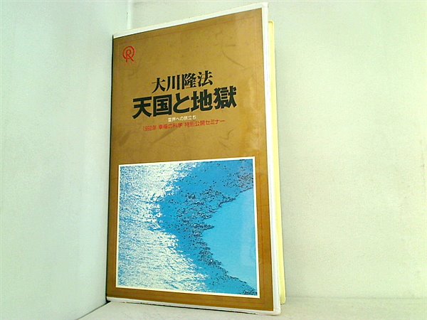 ビデオテープ 天国と地獄 霊界への旅立ち 1992年 幸福の科学