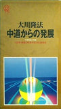 中道からの発展 中道理論の神髄 1992年 幸福の科学 中部特別講演会 大川 隆法