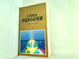 中道からの発展 中道理論の神髄 1992年 幸福の科学 中部特別講演会 大川 隆法