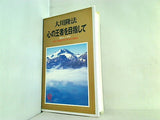 心の王者を目指して 徳ある人の条件 1993年 幸福の科学 第4回大講演会 大川 隆法