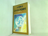 ユートピアの時代 理想郷建設への道 1993年 幸福の科学 第3回大講演会 大川 隆法