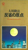反省の原点 魂の自由性を発揮するために 1992年 幸福の科学 第3回大講演会 大川 隆法