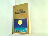 反省の原点 魂の自由性を発揮するために 1992年 幸福の科学 第3回大講演会 大川 隆法