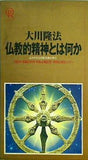 仏教的精神とは何か よみがえる初転法輪の教え 1992年 幸福の科学 初転法輪記念・特別公開セミナー 大川 隆法