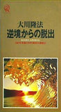 逆境からの脱出 自分を変え,世界を変える 1992年 幸福の科学 第6回大講演会 大川 隆法