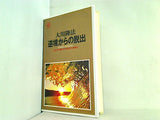 逆境からの脱出 自分を変え,世界を変える 1992年 幸福の科学 第6回大講演会 大川 隆法