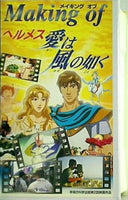 ビデオテープ メイキングオブ ヘルメス 愛は風の如く 幸福の科学 大川 隆法 – AOBADO オンラインストア