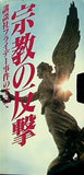 宗教の反撃 講談社フライデー事件のすべて 幸福の科学 大川 隆法