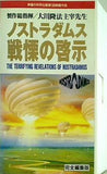 ノストラダムス 戦慄の啓示 幸福の科学出版第1回映画作品 幸福の科学 大川 隆法