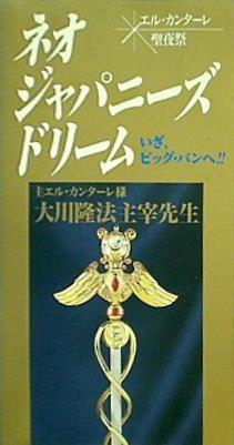 ビデオテープ ネオ・ジャパニーズドリーム いざ,ビッグ・バンへ 1993.12.23 エル・カンターレ聖夜祭 幸福の科学 大川 隆法 – AOBADO  オンラインストア