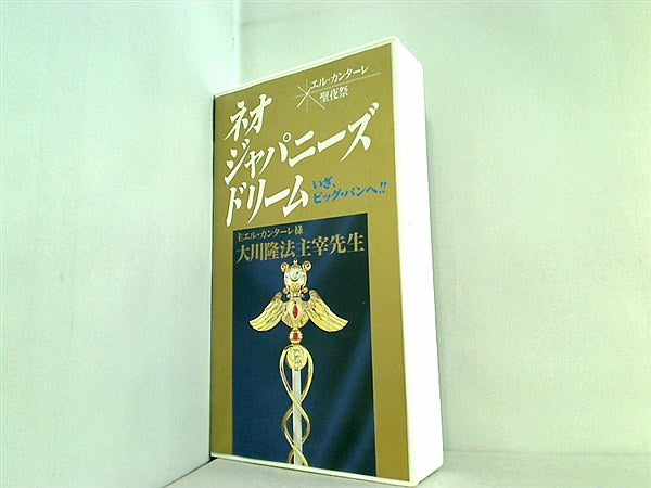 ビデオテープ ネオ・ジャパニーズドリーム いざ,ビッグ・バンへ 1993.12.23 エル・カンターレ聖夜祭 幸福の科学 大川 隆法 – AOBADO  オンラインストア