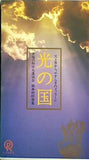 光の国 天上界から,やすらぎのメッセージ 幸福の科学大講演会 御奉納映像集 幸福の科学 大川 隆法