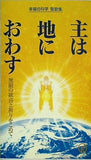 主は地におわす 無限の歓喜と祈りをこめて 幸福の科学 聖歌集