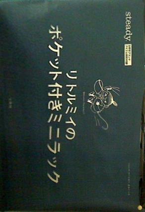大型本 リトルミイのポケット付きミニラック steady.3月号ブランド