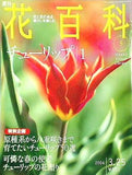 週刊 花百科 No.5 チューリップ 1 2004年 3月25日号