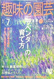 NHK 趣味の園芸 2003年 7月号
