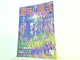 NHK 趣味の園芸 2003年 7月号