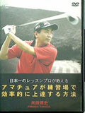 日本一のレッスンプロが教えるアマチュアが練習場で効率的に上達する方法 米田博史