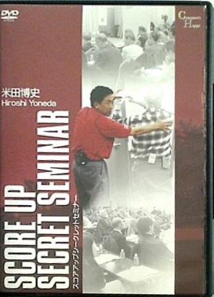 DVD スコアアップシークレットセミナー 米田博史 – AOBADO オンラインストア