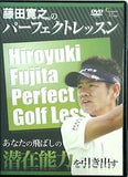 藤田寛之プロのパーフェクトレッスン