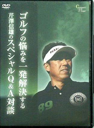 ゴルフの悩みを一発解決する芹澤信雄のスペシャルQ＆A対談